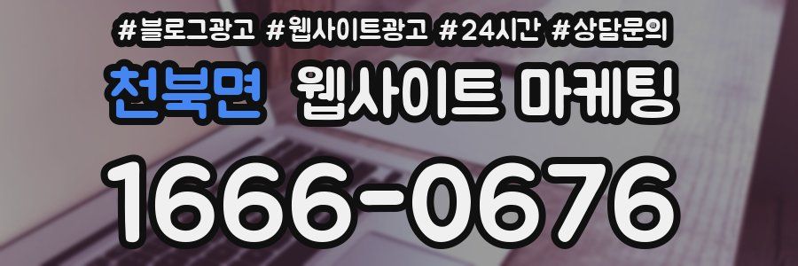 천북면 웹사이트 마케팅