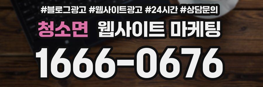 청소면 웹사이트 마케팅