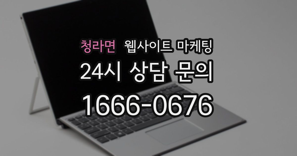 청라면 웹사이트 마케팅