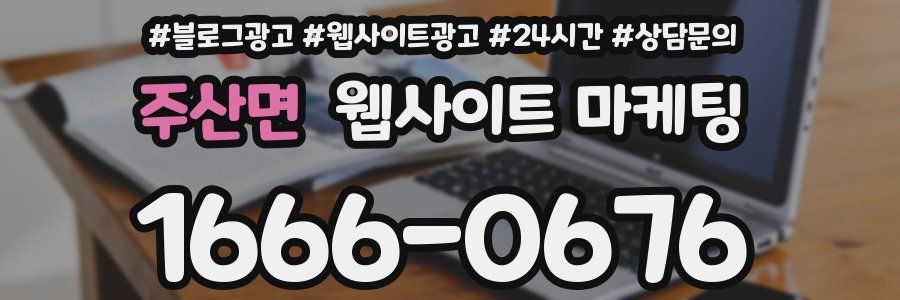 주산면 웹사이트 마케팅