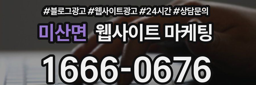 미산면 웹사이트 마케팅