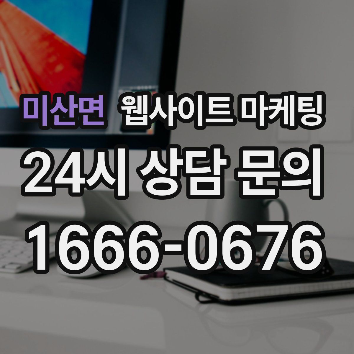 미산면 웹사이트 마케팅