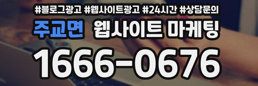 주교면 웹사이트 마케팅