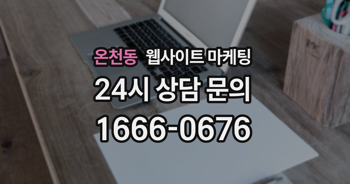 온천동 웹사이트 마케팅