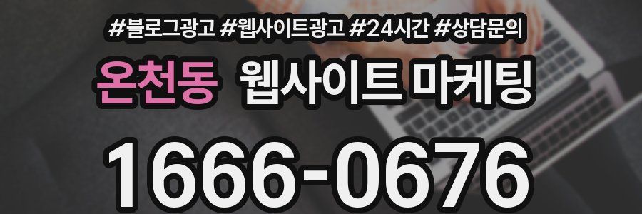 온천동 웹사이트 마케팅