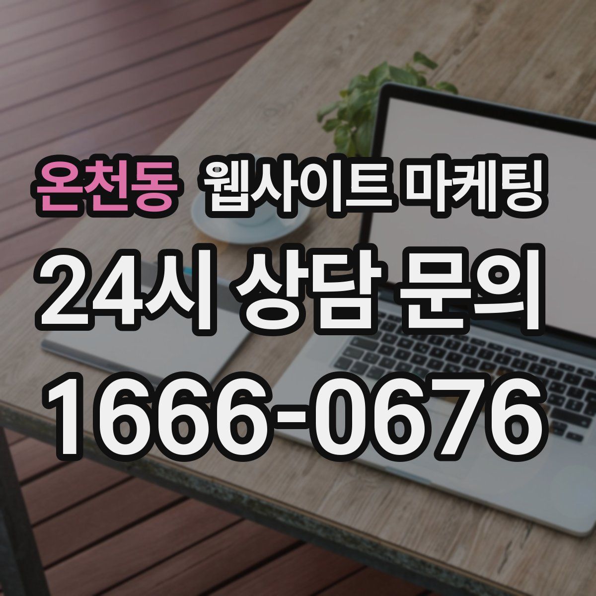온천동 웹사이트 마케팅