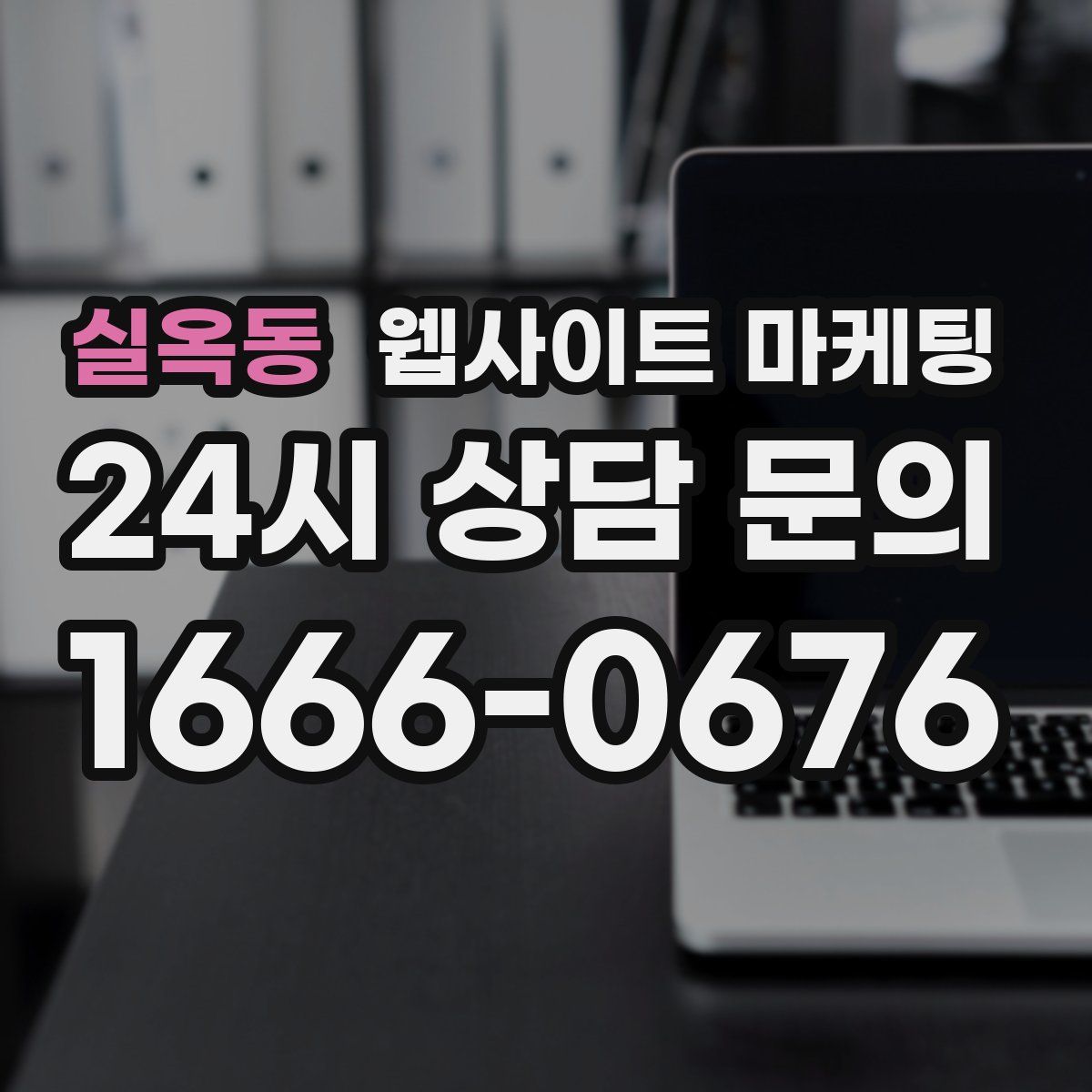 실옥동 웹사이트 마케팅