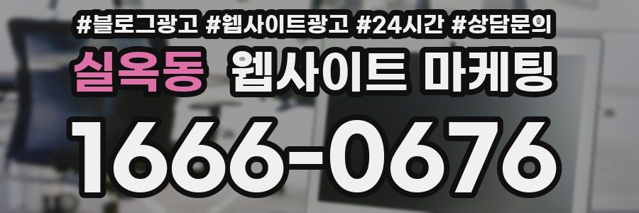 실옥동 웹사이트 마케팅