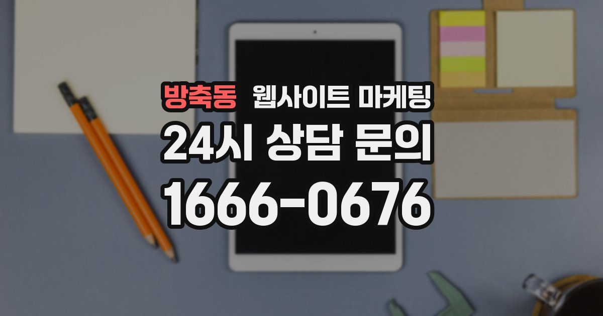 방축동 웹사이트 마케팅