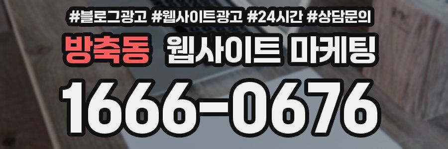 방축동 웹사이트 마케팅