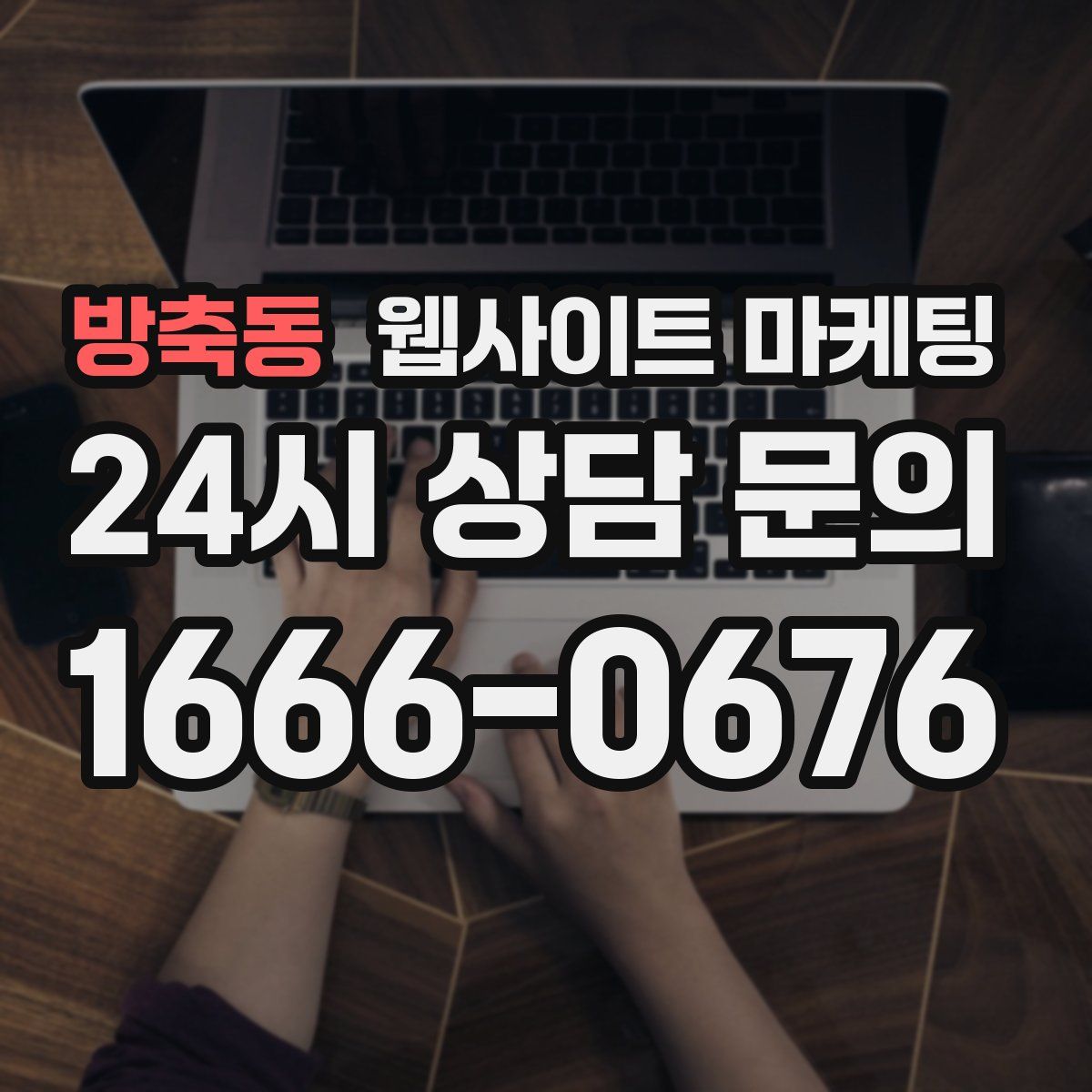 방축동 웹사이트 마케팅