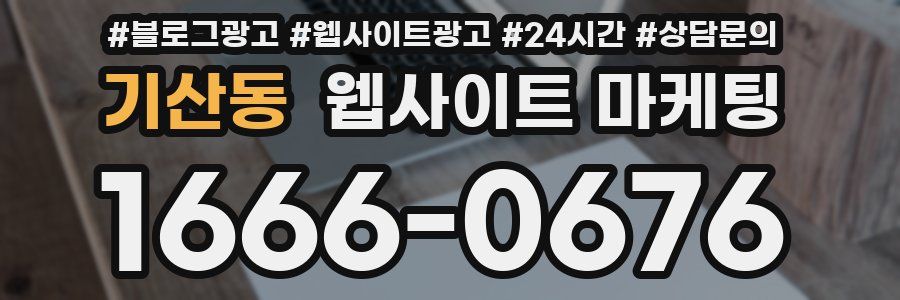 기산동 웹사이트 마케팅