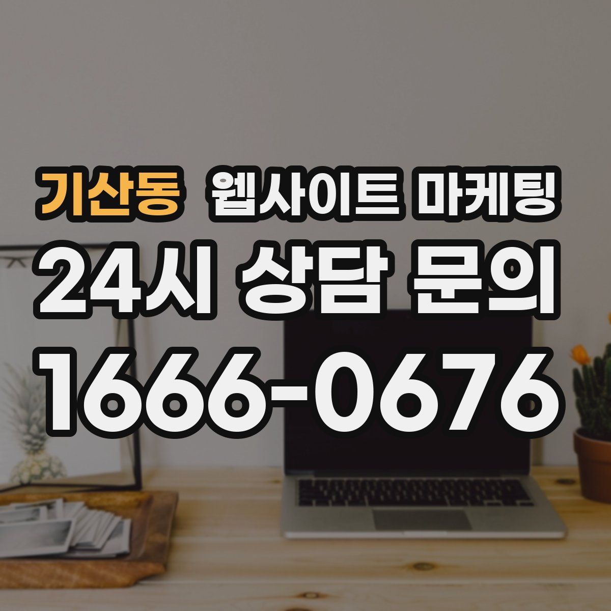 기산동 웹사이트 마케팅