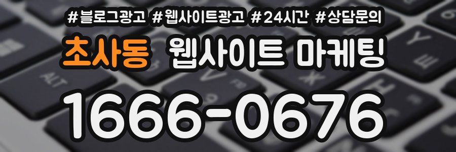 초사동 웹사이트 마케팅