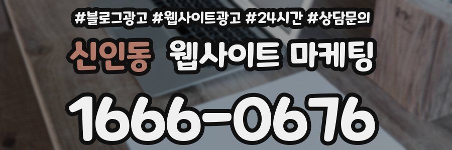 신인동 웹사이트 마케팅