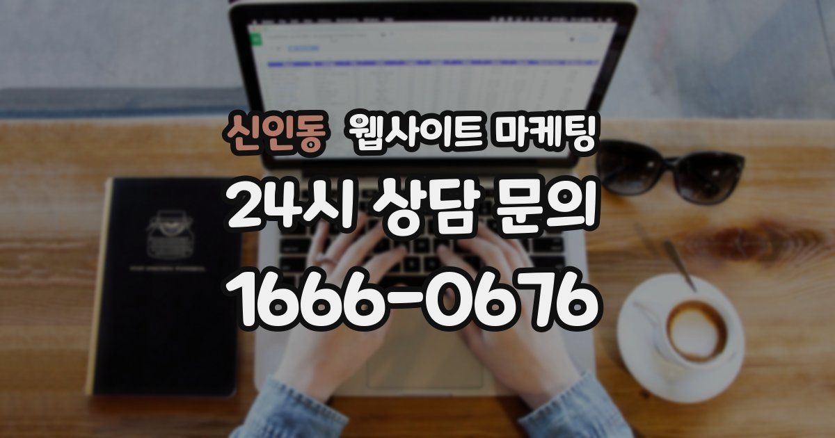 신인동 웹사이트 마케팅