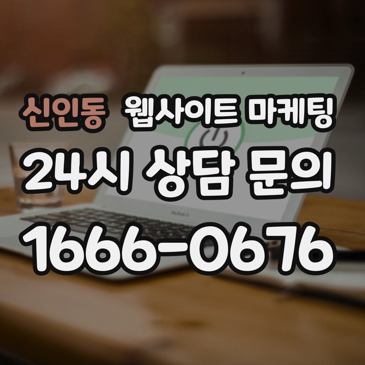 신인동 웹사이트 마케팅