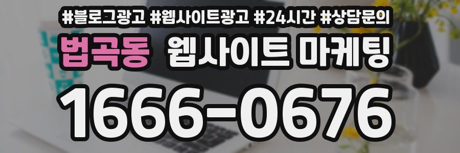 법곡동 웹사이트 마케팅
