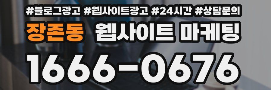 장존동 웹사이트 마케팅
