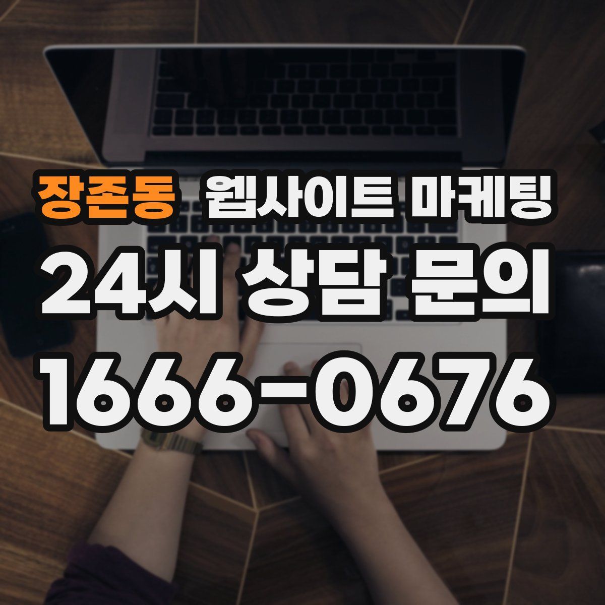 장존동 웹사이트 마케팅