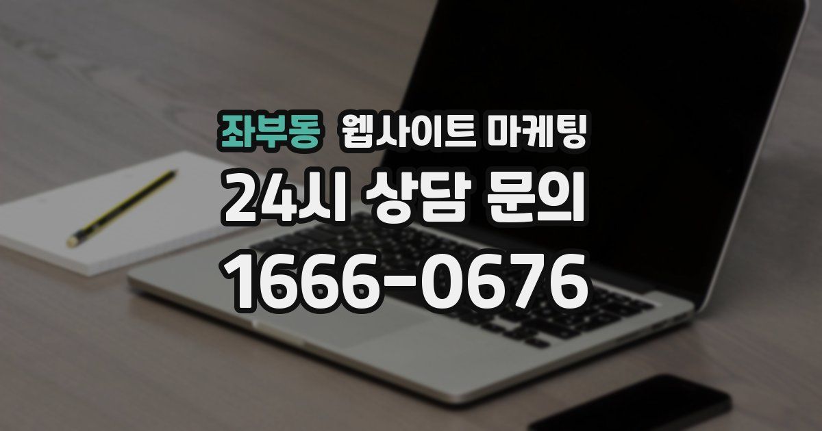 좌부동 웹사이트 마케팅