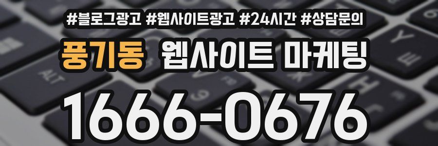 풍기동 웹사이트 마케팅