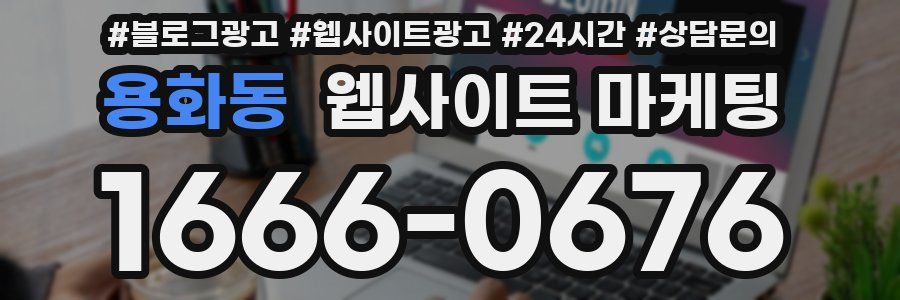 용화동 웹사이트 마케팅