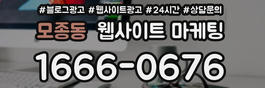 모종동 웹사이트 마케팅