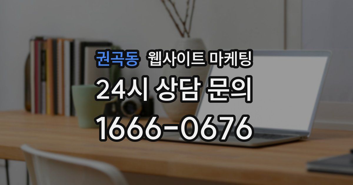 권곡동 웹사이트 마케팅
