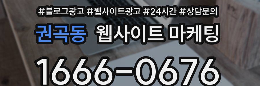 권곡동 웹사이트 마케팅