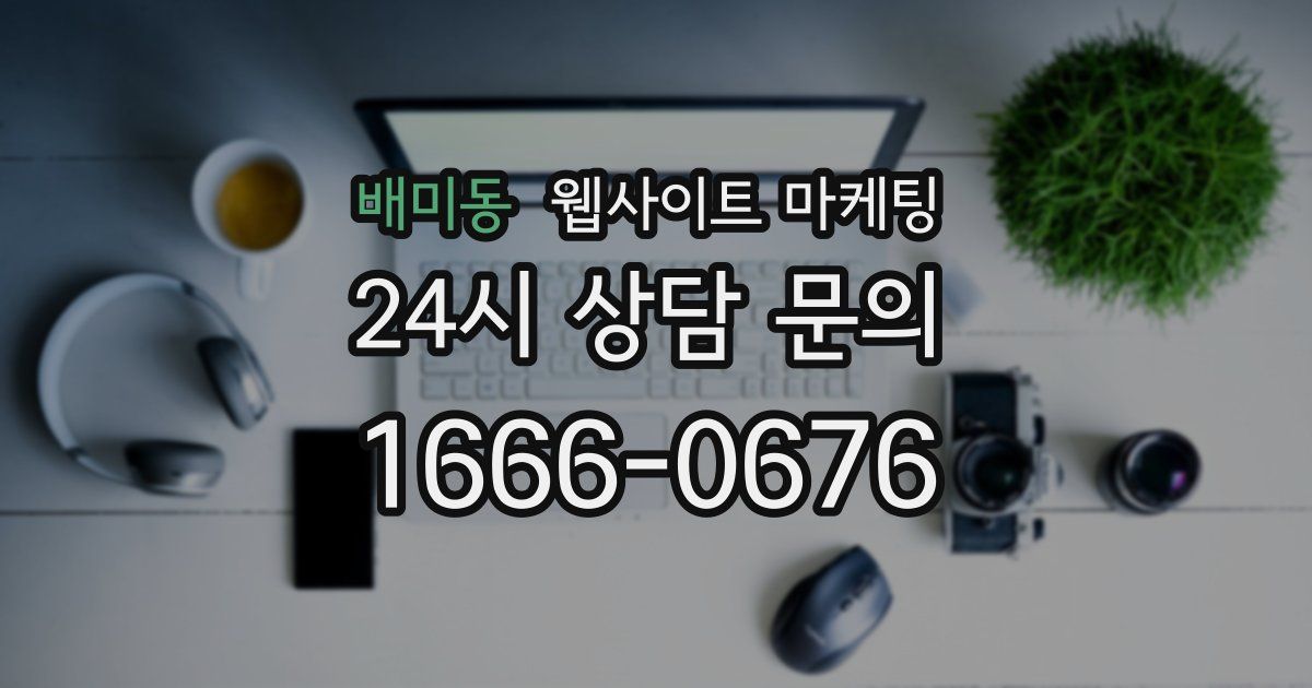 배미동 웹사이트 마케팅