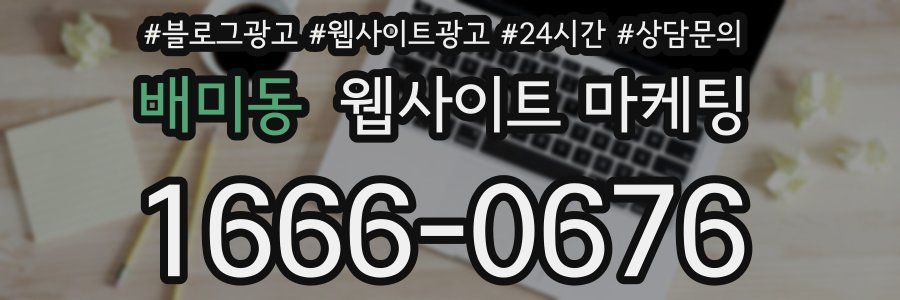 배미동 웹사이트 마케팅