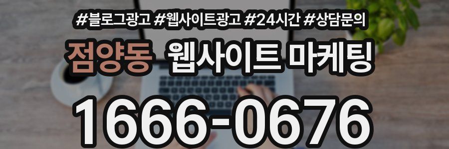 점양동 웹사이트 마케팅