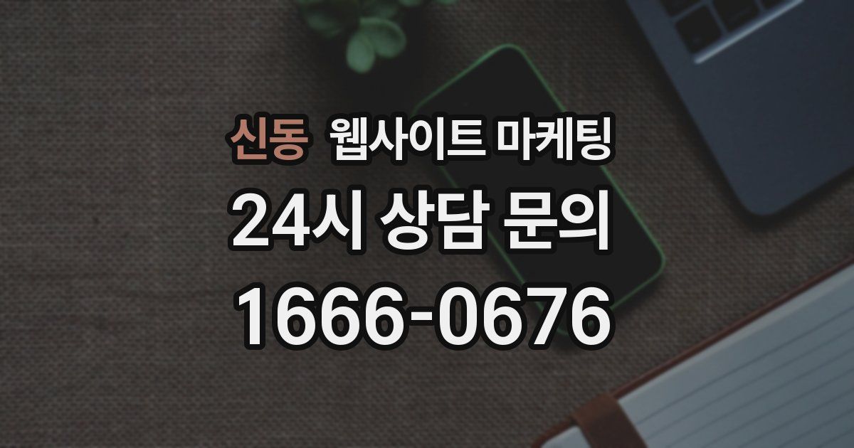 신동 웹사이트 마케팅