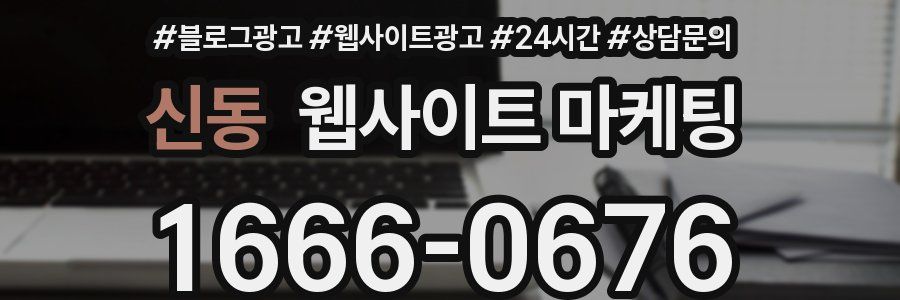 신동 웹사이트 마케팅