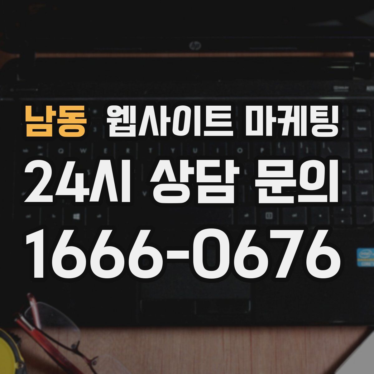 남동 웹사이트 마케팅