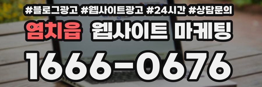 염치읍 웹사이트 마케팅