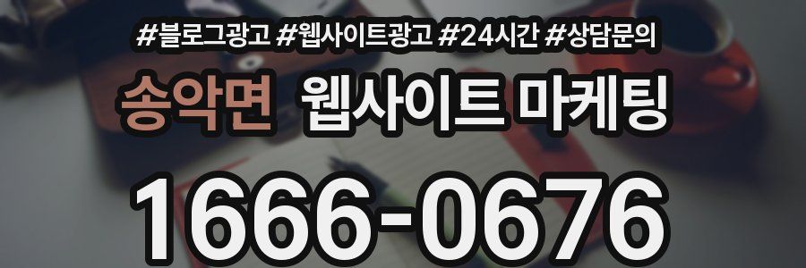 송악면 웹사이트 마케팅