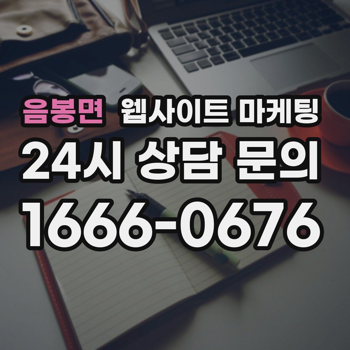 음봉면 웹사이트 마케팅