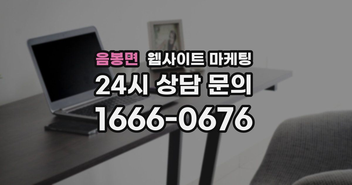 음봉면 웹사이트 마케팅