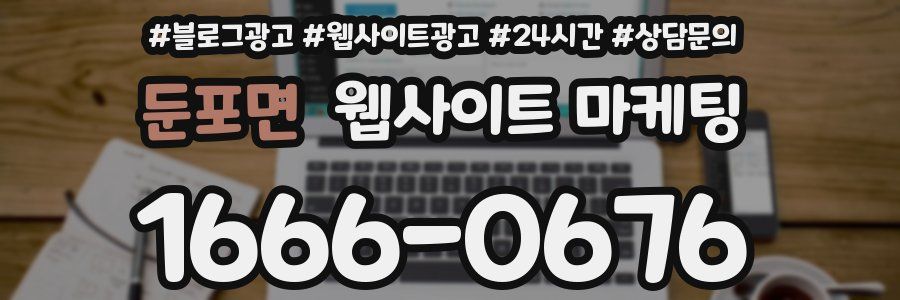 둔포면 웹사이트 마케팅