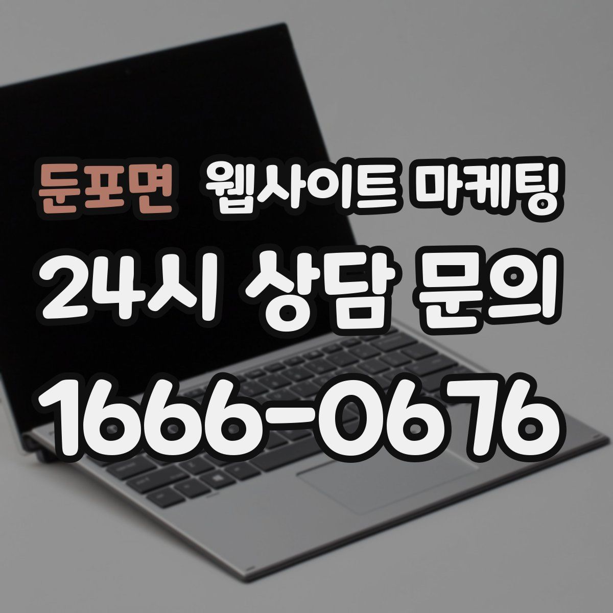 둔포면 웹사이트 마케팅