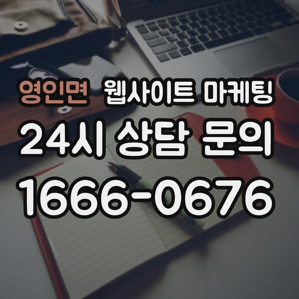 영인면 웹사이트 마케팅