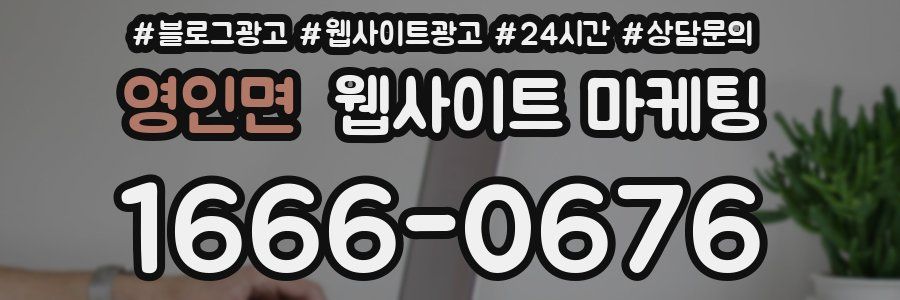 영인면 웹사이트 마케팅