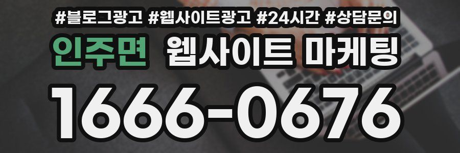 인주면 웹사이트 마케팅