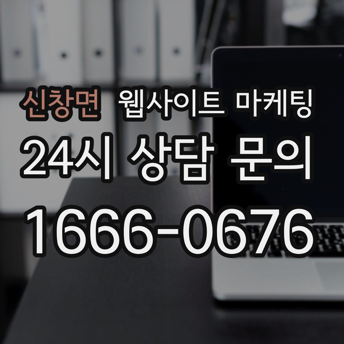신창면 웹사이트 마케팅