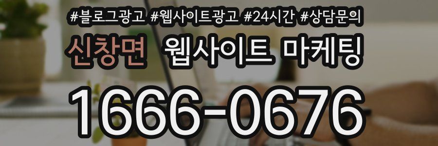 신창면 웹사이트 마케팅