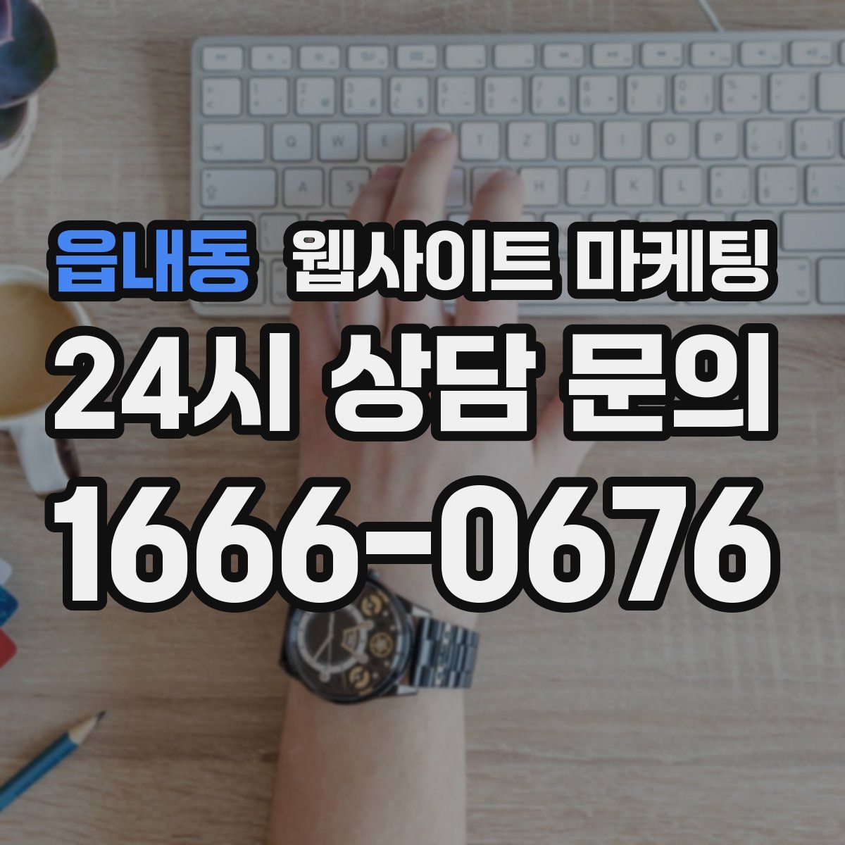 읍내동 웹사이트 마케팅