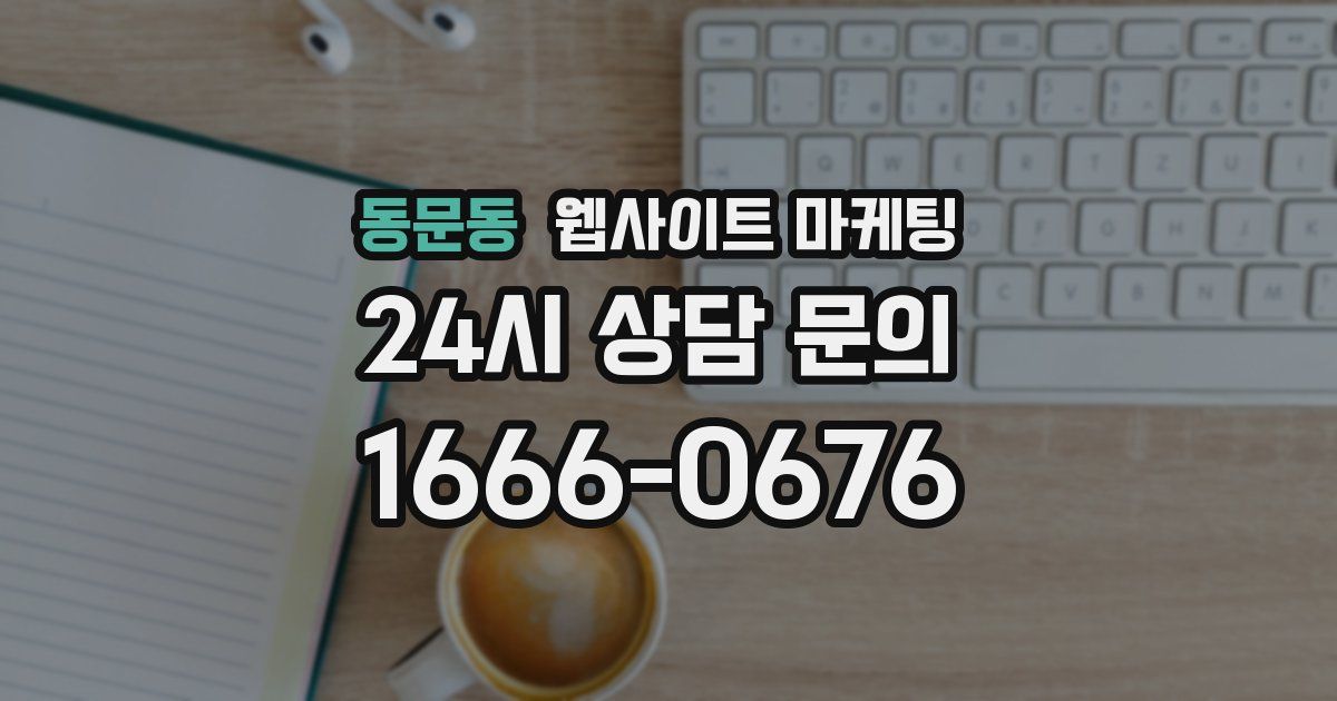 동문동 웹사이트 마케팅