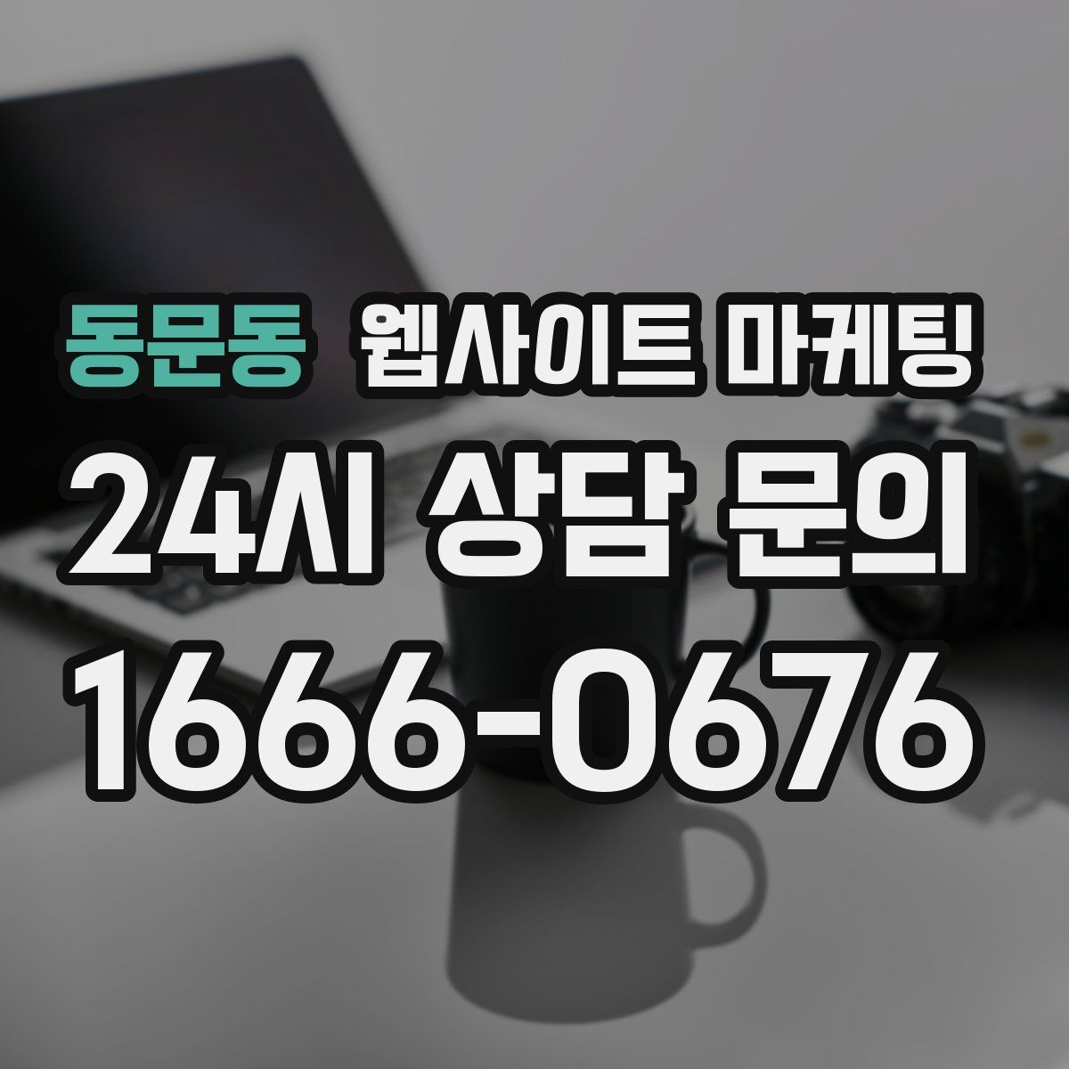 동문동 웹사이트 마케팅